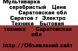 Мультиварка Polaris PMC 0550AD серебристый › Цена ­ 2 999 - Саратовская обл., Саратов г. Электро-Техника » Бытовая техника   . Саратовская обл.